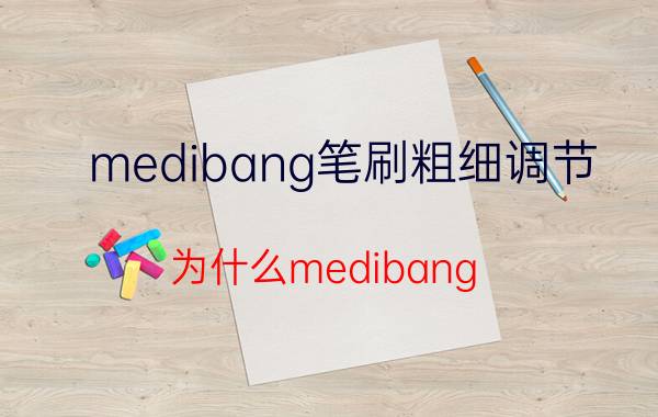 medibang笔刷粗细调节 为什么medibang pro用不了画笔？